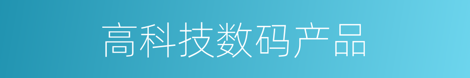 高科技数码产品的同义词