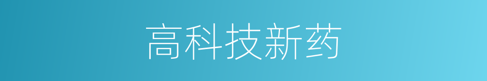 高科技新药的同义词