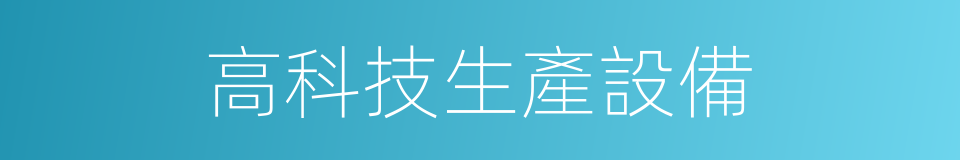 高科技生產設備的同義詞