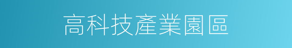 高科技產業園區的同義詞