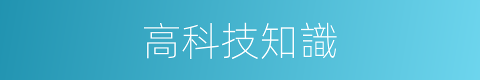 高科技知識的同義詞