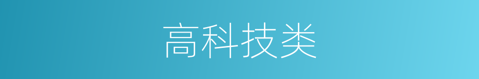 高科技类的同义词
