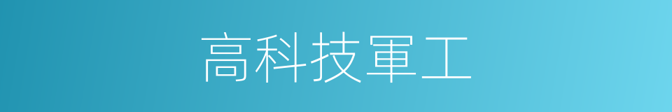 高科技軍工的同義詞
