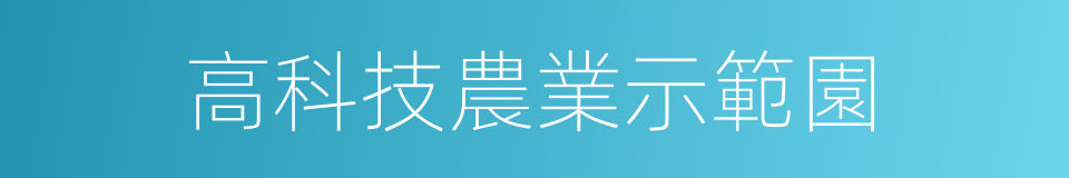 高科技農業示範園的同義詞