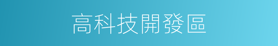 高科技開發區的同義詞