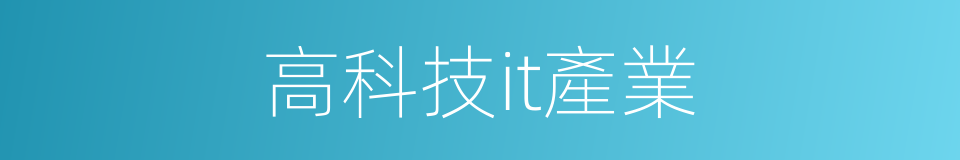高科技it產業的同義詞