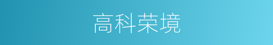 高科荣境的同义词
