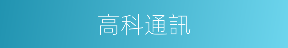 高科通訊的同義詞