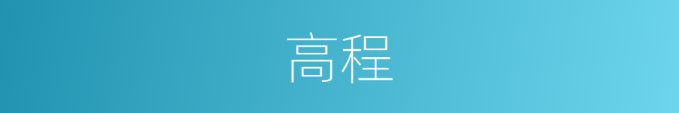 高程的意思