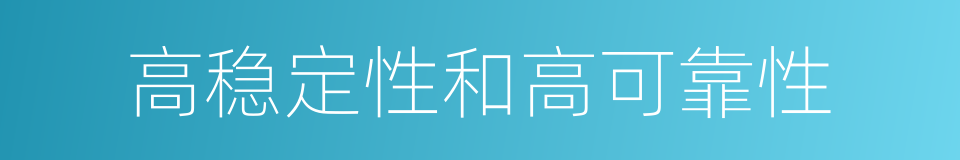 高稳定性和高可靠性的同义词