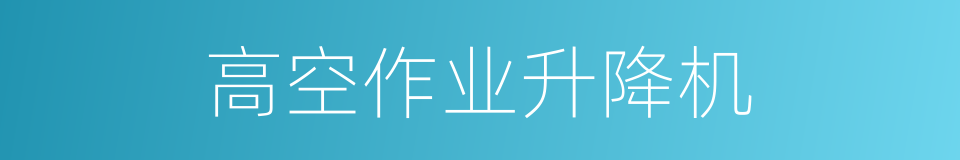 高空作业升降机的同义词
