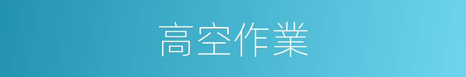 高空作業的意思