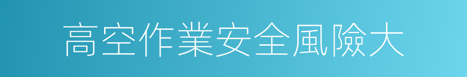 高空作業安全風險大的同義詞