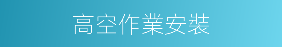 高空作業安裝的同義詞