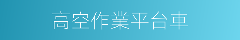 高空作業平台車的同義詞