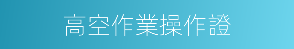 高空作業操作證的同義詞