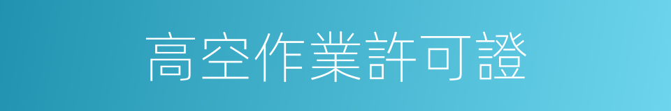 高空作業許可證的同義詞