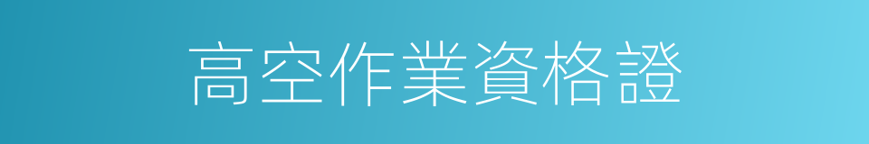 高空作業資格證的同義詞