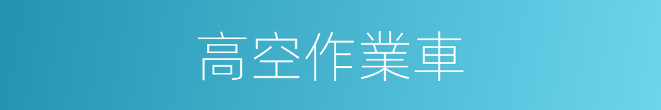 高空作業車的同義詞