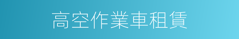 高空作業車租賃的同義詞