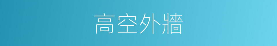 高空外牆的同義詞