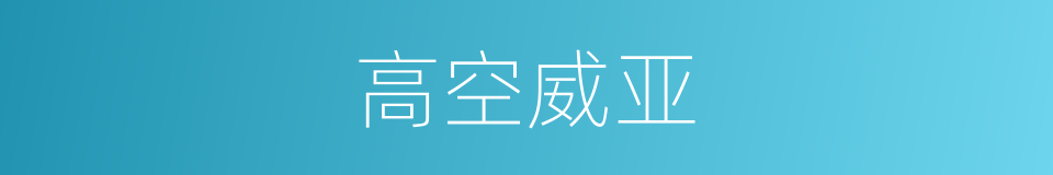 高空威亚的意思
