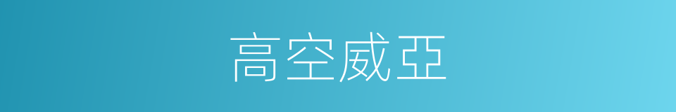 高空威亞的意思