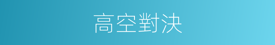 高空對決的同義詞