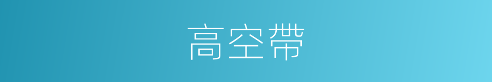 高空帶的同義詞