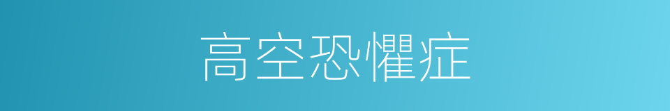 高空恐懼症的同義詞