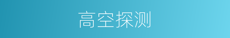 高空探测的同义词