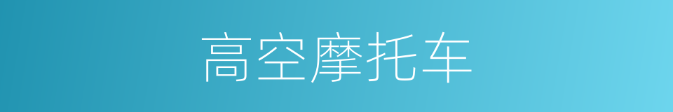 高空摩托车的同义词