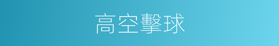 高空擊球的同義詞