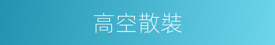 高空散裝的同義詞