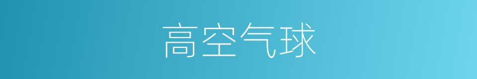 高空气球的同义词