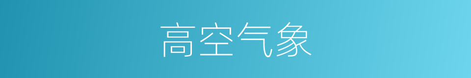 高空气象的同义词