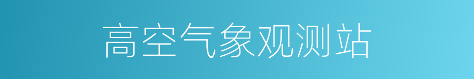 高空气象观测站的同义词