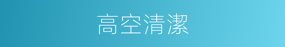高空清潔的同義詞