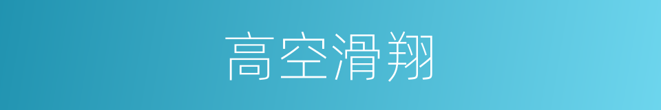 高空滑翔的同义词