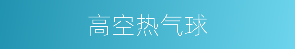 高空热气球的同义词