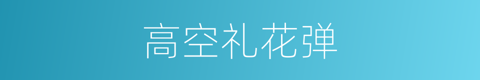 高空礼花弹的同义词