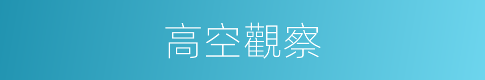 高空觀察的同義詞