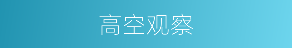 高空观察的同义词