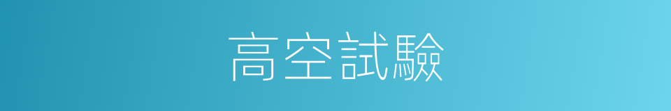 高空試驗的同義詞