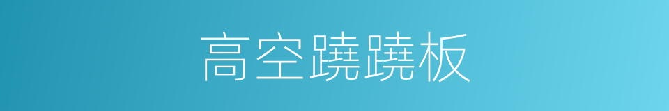高空蹺蹺板的同義詞