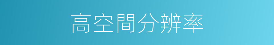 高空間分辨率的同義詞