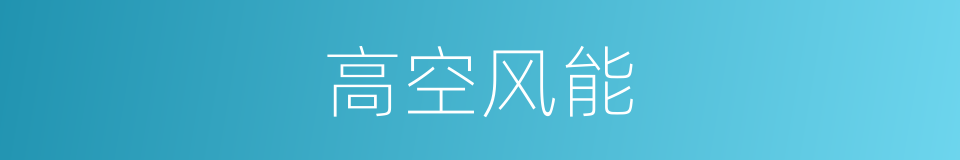 高空风能的同义词