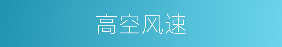 高空风速的同义词