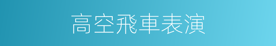 高空飛車表演的同義詞