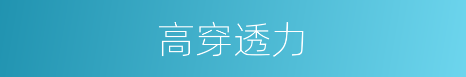 高穿透力的同义词